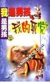 我是男孩  我的死党 封面