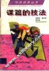 谋篇的技法 封面