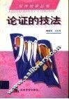 论证的技法 封面