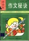 小学生作文秘诀 封面