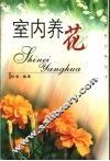 室内养花 封面