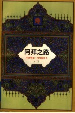 阿拜之路  长篇历史小说  第2部  阿拜  2 封面