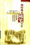 花的智慧  蚂蚁的生活  白蚁的生活 电子书封面