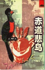 赤道悲鸟 封面