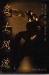 名士风流  上 封面