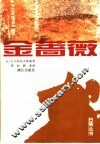 金蔷薇 封面