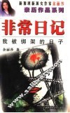 非常日记  我被绑架的日子 封面