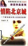 情陷北京城  一个新加坡女商人的真实故事 封面