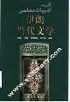 伊朗当代文学 封面