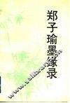 郑子瑜墨缘录 封面