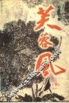 芙蓉风  下 封面