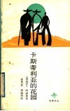 卡斯蒂利亚的花园 封面