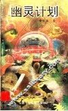 幽灵计划 封面