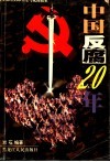 中国反腐20年 封面
