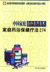 中国家庭自诊自疗自养  家庭药浴保健疗法274 封面