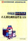 中国家庭自诊自疗自养  小儿消化病防治疗法326 封面
