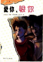 爱你，恨你 封面