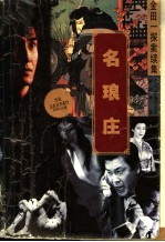 名琅庄 封面