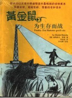 黄金鼠  3  为生存而战 封面