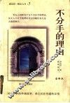 不分手的理由 封面