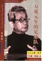 万延元年的足球队 封面