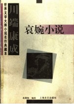 川端康成哀婉小说 电子书封面