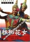 槟榔花女  泰国民间故事 封面