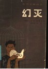 幻灭 封面