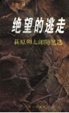 绝望的逃走  萩原朔太郎随笔选 封面