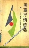 黑塞抒情诗选 封面