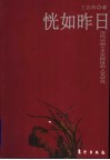 恍如昨日：汉代以前士大夫群体的人文状况 封面