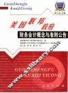 美国联邦政府财务会计概念与准则公告 封面