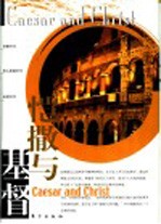 恺撒与基督 封面