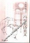 冯至美诗美文 封面