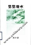 悠悠流水 封面