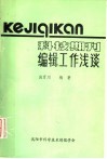 科技期刊编辑工作浅谈 封面
