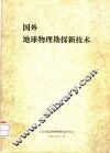 国外地球物理勘探新技术 封面
