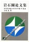 岩石圈论文集 封面