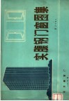 实腹钢门窗图集 京J802 封面