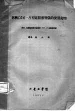 新与DS6-R型电阴应变仪的使用说明 封面