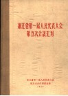 浙江省第一届人民代表大会第五次会议汇刊 封面