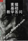 素描基础教学答问 封面