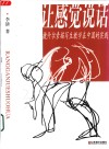 让感觉说话  捷什尔素描写生教学在中国的实践 封面
