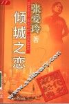 倾城之恋 封面