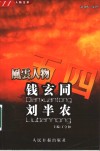 五四风云人物文萃  钱玄同  1997-1939  刘半农  1891-1934 封面