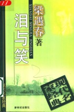 泪与笑 封面