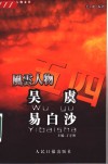 五四风云人物文萃  吴虞  1871-1949  易白沙  1886-1921 封面