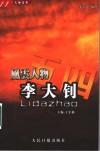 五四风云人物文萃 李大钊 1889-1927 封面