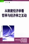 从制度经济学看哲学与经济学之互动 封面