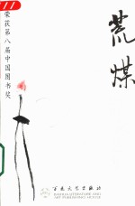 当代散文丛书  荒煤散文选集 封面